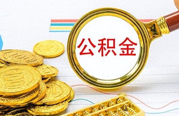 武安在职封存的公积金怎么提取（在职人员公积金封存）